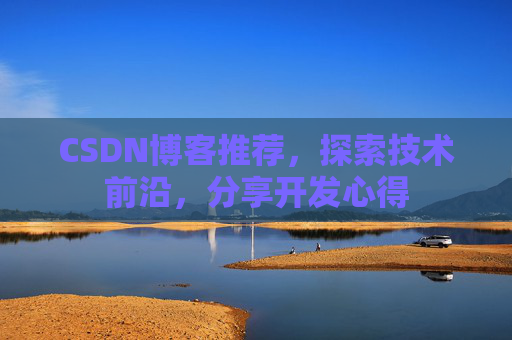 CSDN博客推荐，探索技术前沿，分享开发心得